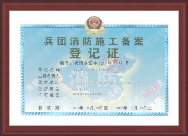 宾团消防施工备案登记证
