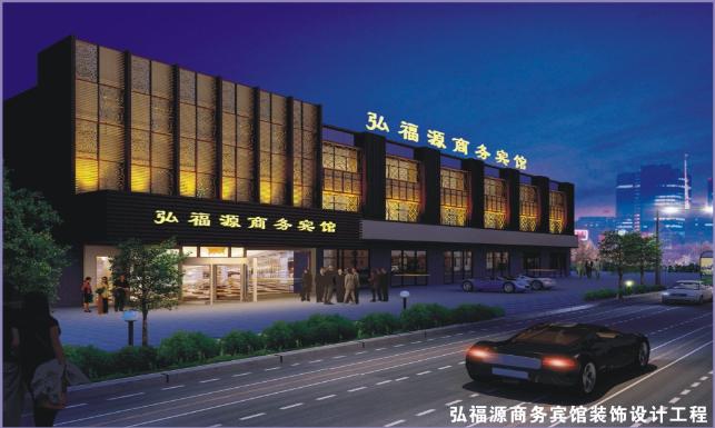 弘福源商务宾馆装饰设计工程