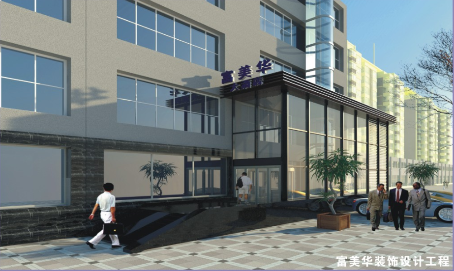 富美华装饰设计工程