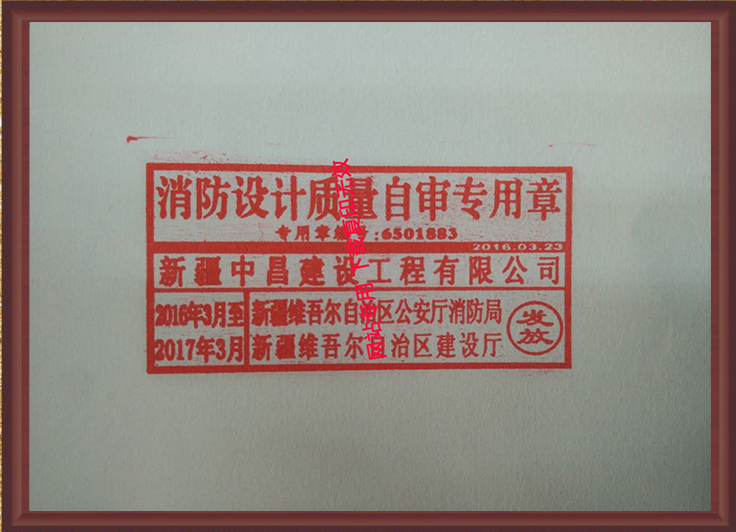 消防设计质量自审专用章
